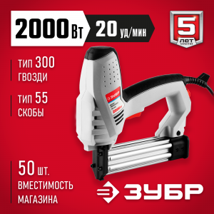 Степлер ЗУБР 2000Вт ЗСП-2000