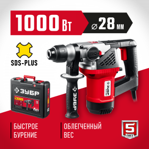 Перфоратор ЗУБР SDS-рlus 1000Вт ПВ-28-1000