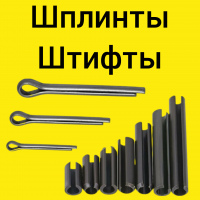Шплинты, штифты
