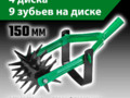 Культиватор ротационный 4-дисковый б/ч 421595
