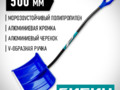 Лопата снеговая СИБИН ЛПА-500 421847