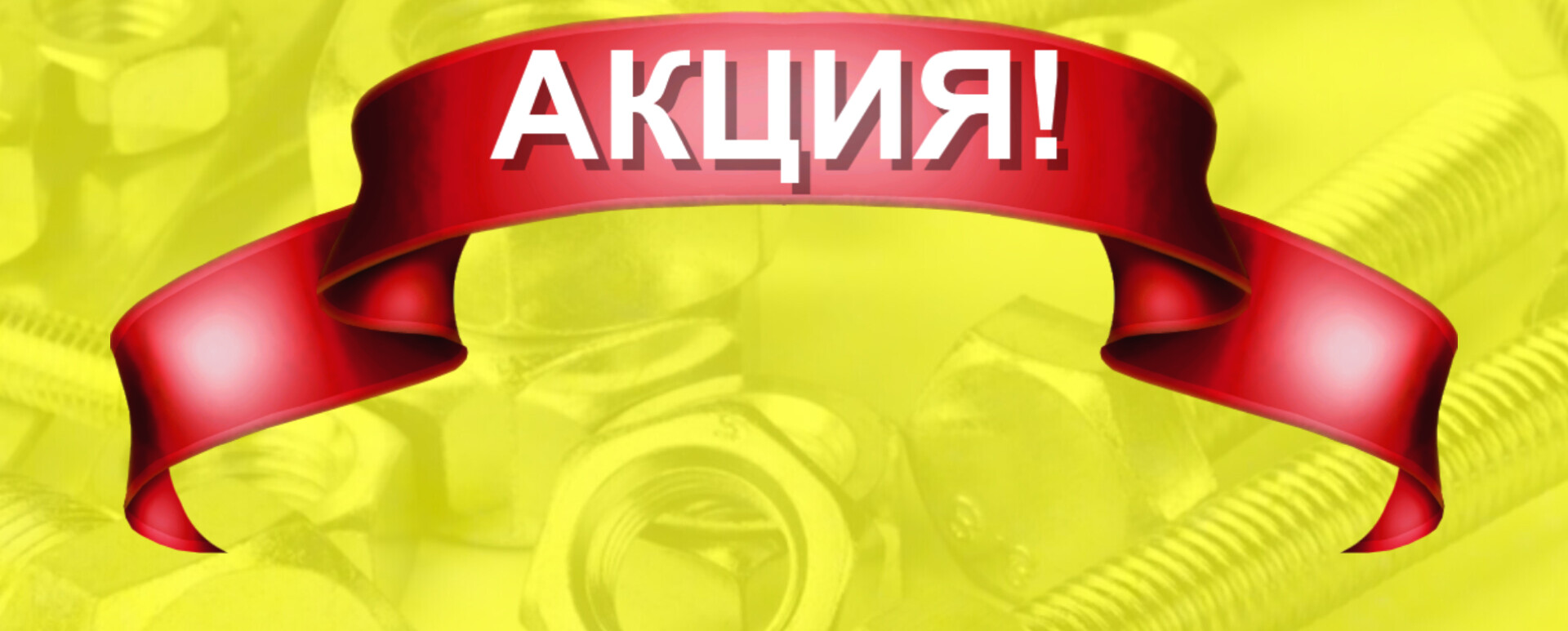 акция